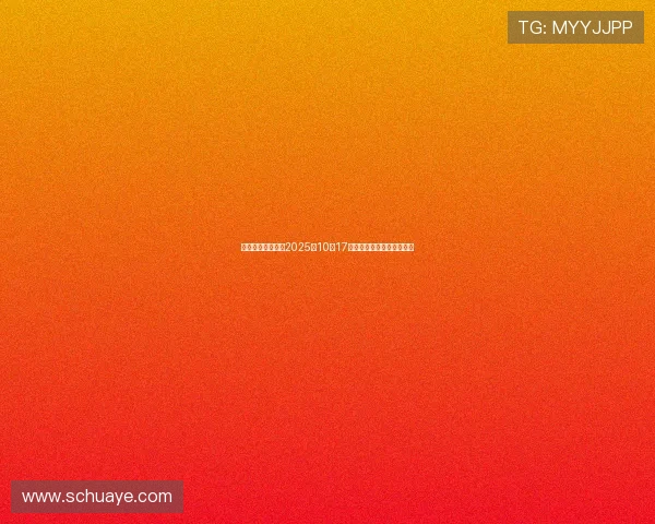 每日操盘必看解析2025年10月17日股市最新利好与利空动态 每日操盘必看解析2025年10月17日股市最新利好与利空动态